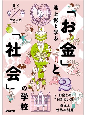 cover image of 池上彰と学ぶ「お金」と「社会」の学校: 2 お金との付き合い方 日本と世界の問題